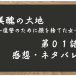 美醜の大地 びしゅうの大地 復讐のために顔を捨てた女 第０２話 あらすじと感想 ネタバレ コミック少年少女