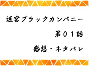 迷宮ブラックカンパニー第１話を紹介、その後ネタバレと感想