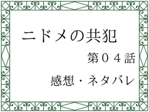 ニドメの共犯第０４話を紹介、その後ネタバレと感想