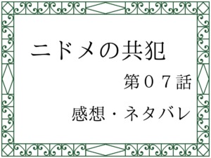 ニドメの共犯第０７話を紹介、その後ネタバレと感想