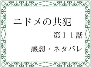 ニドメの共犯第１１話を紹介、その後ネタバレと感想