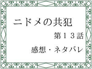 ニドメの共犯第１３話を紹介、その後ネタバレと感想