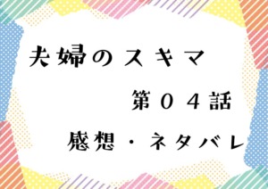 夫婦のスキマ第０４話を紹介、その後ネタバレと感想