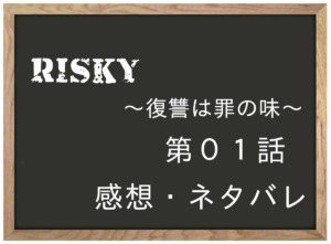 RISKY～復讐は罪の味～　第１話を紹介、その後ネタバレと感想